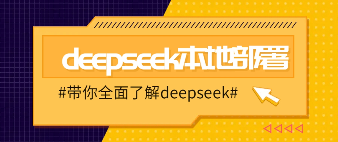 DeepSeek本地部署详细教程，轻松将deepseek部署到你的电脑上-搞钱日记