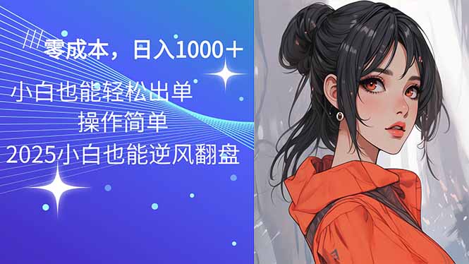2025最新玩法骚气语音包，0成本一天1000+闭着眼也能出单-搞钱日记