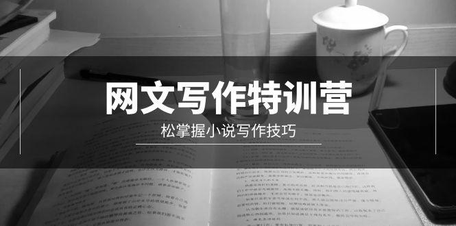 (9514期)网文-写作特训营，松掌握小说写作技巧(20节视频课)-搞钱日记
