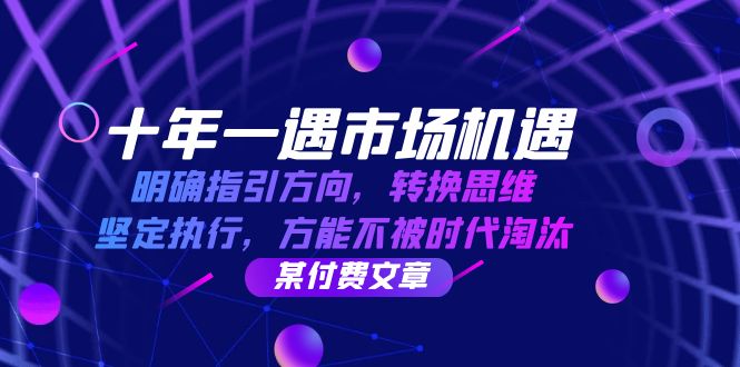 十年 一遇 市场机遇，明确指引方向，转换思维，坚定执行，方能不被时代...-搞钱日记