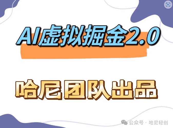 AI虚拟撸金2.0 项目，长期稳定，单号一个月最多搞了1.6W-搞钱日记