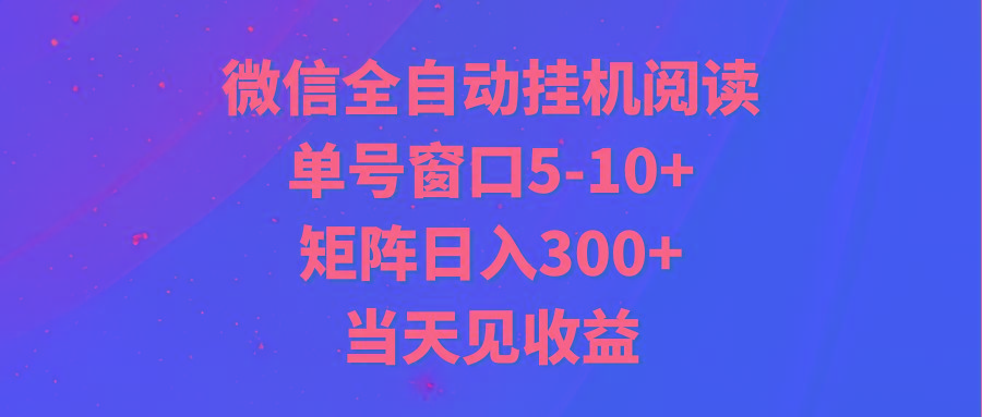 全自动挂机阅读 单号窗口5-10+ 矩阵日入300+ 当天见收益-搞钱日记