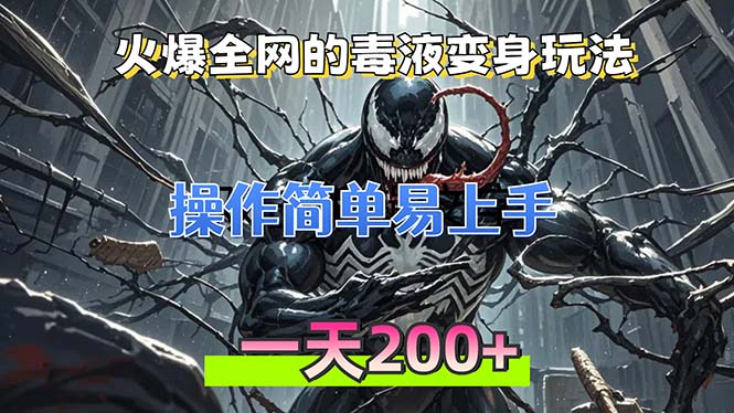 火爆全网的毒液变身特效新玩法，操作简单易上手，一天200+-搞钱日记