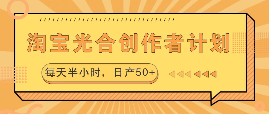 淘宝光合创作者计划，每天半小时，日产50+-搞钱日记