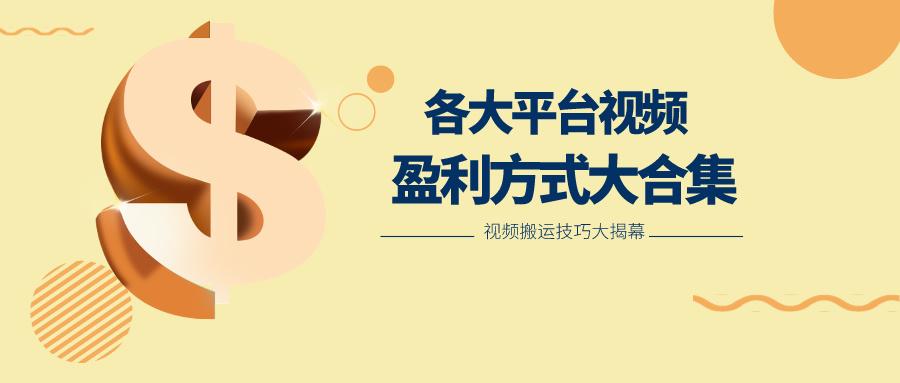 利用搬运二创在各大短视频平台获得收益，各大平台视频盈利方式大合集-搞钱日记