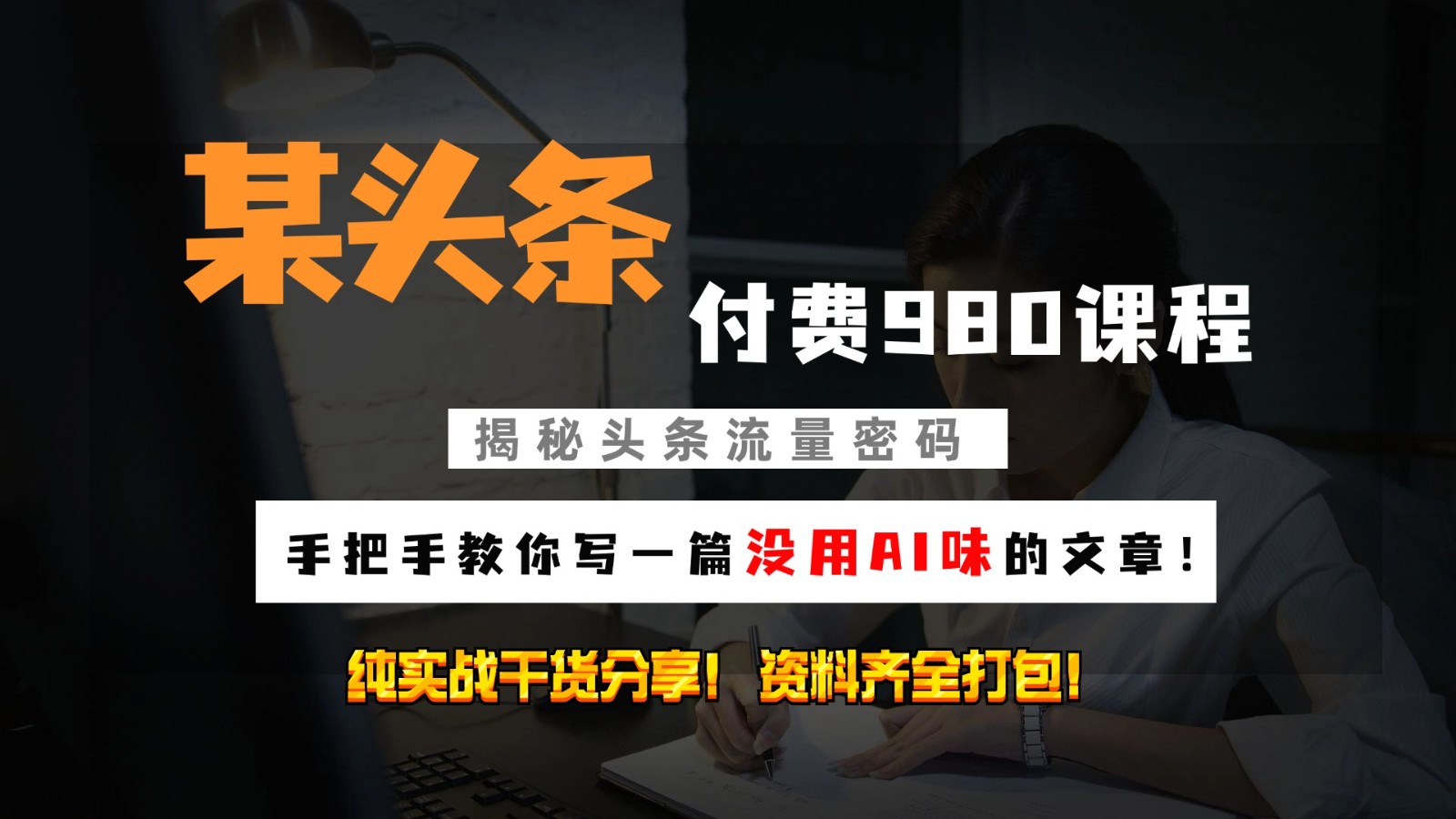 头条付费980私密课程！教你写一篇没有“AI味的文章”！做精细化运营随便日入3位数-搞钱日记