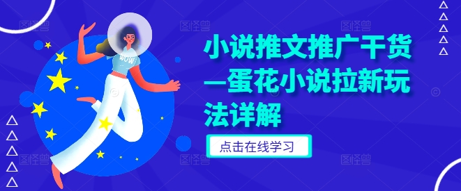 小说推文推广干货—蛋花小说拉新玩法详解-搞钱日记