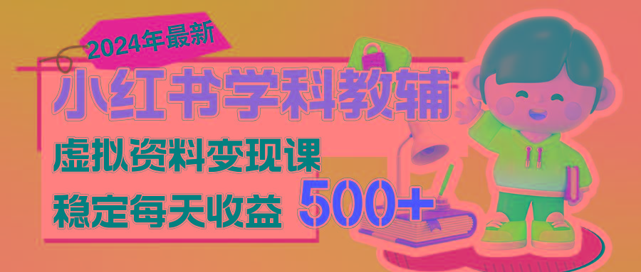 稳定轻松日赚500+ 小红书学科教辅 细水长流的闷声发财项目-搞钱日记