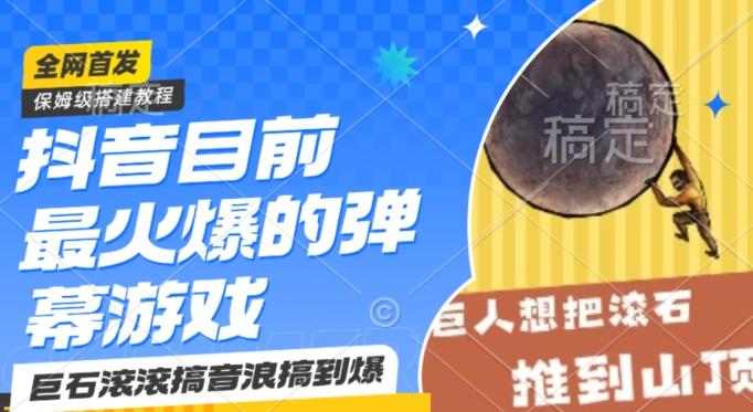 抖音目前最火爆的弹幕游戏巨石滚滚，搞音浪搞到爆，保姆级搭建教程，小白一小时上手【揭秘】-搞钱日记