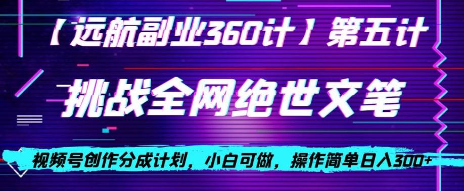 视频号创作分成之挑战全网绝世文笔，小白可做，操作简单日入300+【揭秘】-搞钱日记