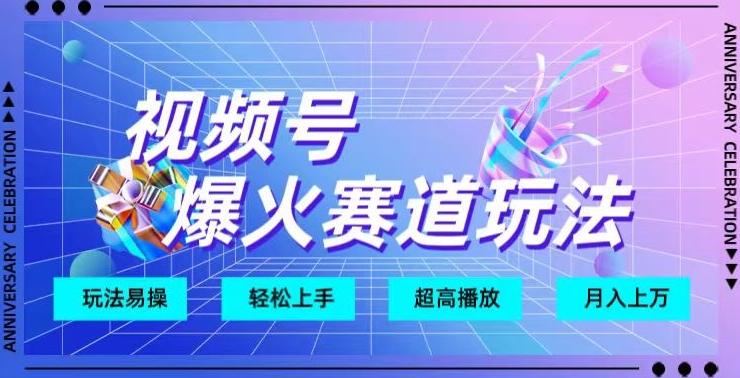 视频号爆火赛道玩法，十几秒的视频超高播放量-搞钱日记