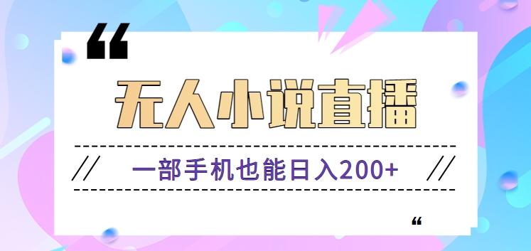 抖音无人小说直播玩法，新手也能利用一部手机轻松日入200+【视频教程】-搞钱日记