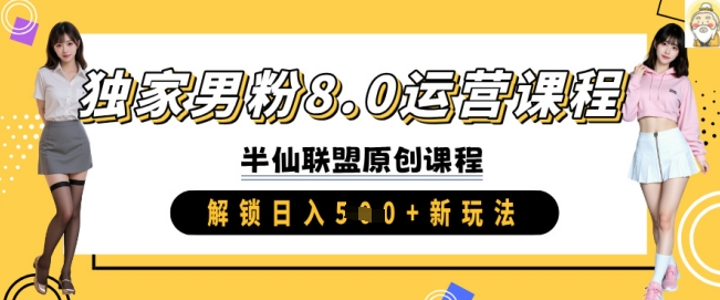 独家男粉8.0运营课程，实操进阶，解锁日入 5张 新玩法-搞钱日记