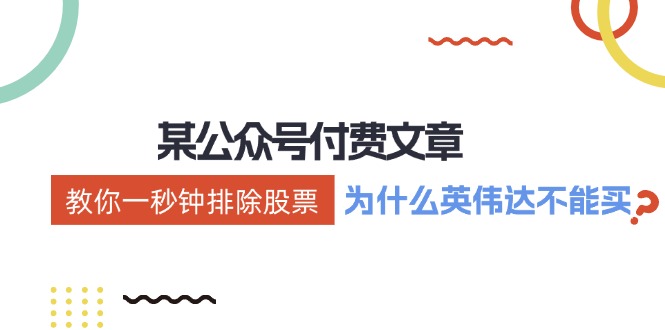 公众号付费文章：《教你一秒钟排除股票！(为什么英伟达不能买？)》-搞钱日记