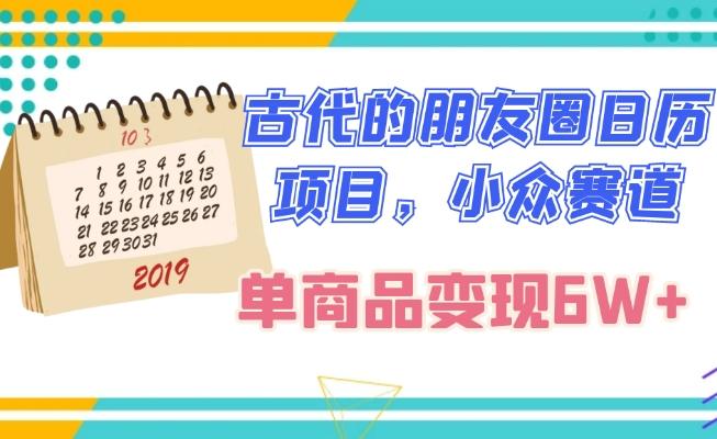 古代的朋友圈日历项目，小众赛道，单商品变现6W+-搞钱日记