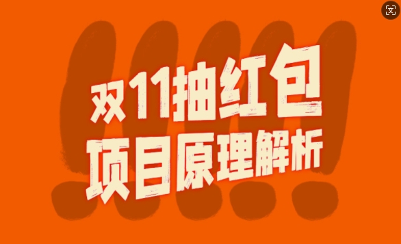 双11抽红包视频裂变项目【完整制作攻略】_长期的暴利打法-搞钱日记