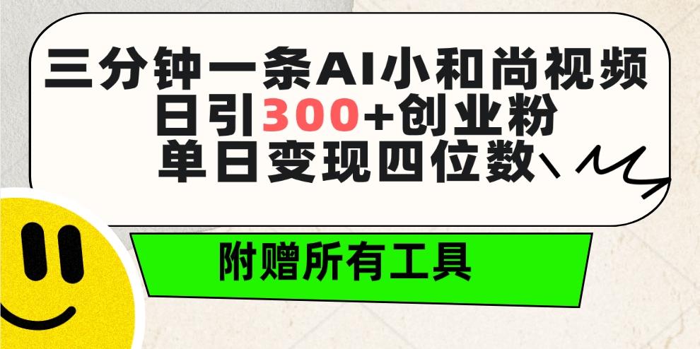 (9742期)三分钟一条AI小和尚视频 ，日引300+创业粉。单日变现四位数 ，附赠全套工具-搞钱日记