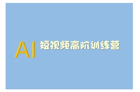 AI短视频系统训练营(2025版)掌握短视频变现的多种方式，结合AI技术提升创作效率-搞钱日记