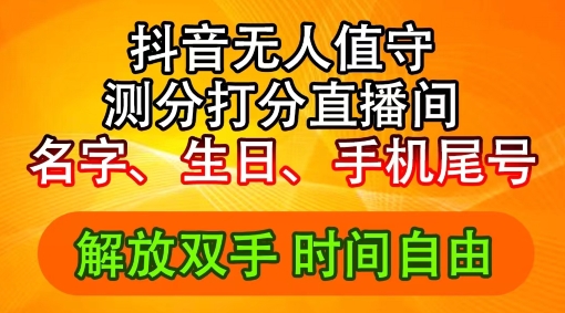 2024年抖音撸音浪新玩法：生日尾号打分测分无人直播，每日轻松赚2500+【揭秘】-搞钱日记