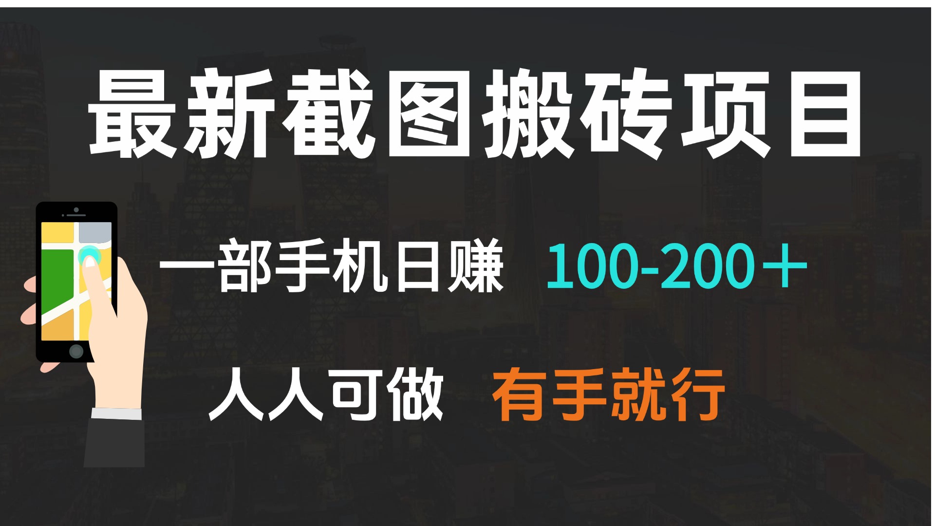 最新截图搬砖项目，一部手机日赚100-200＋ 人人可做，有手就行-搞钱日记