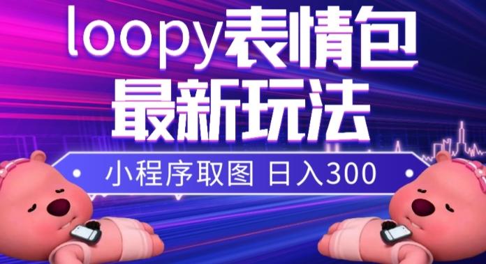 小狸猫loopy表情包小程序取图玩法，最新出的表情包素材-搞钱日记