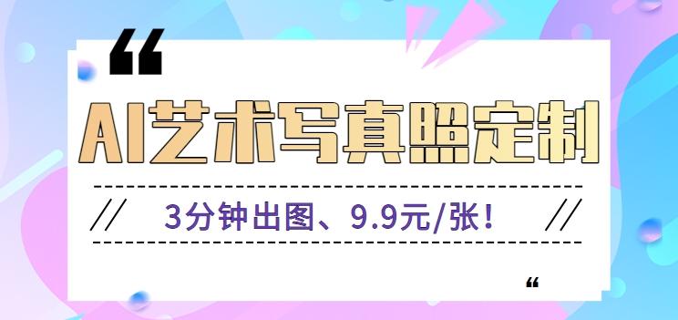 3分钟出图、9.9元/张！下班兼职做「AI婚纱写真定制」【视频教程+免费软件】-搞钱日记