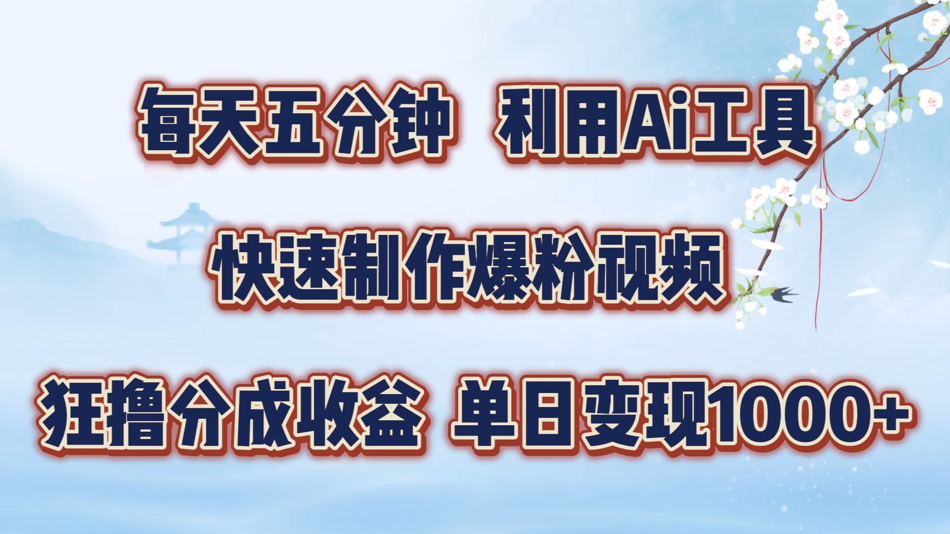 每天五分钟，利用即梦+Ai工具快速制作萌宠爆粉视频，狂撸视频号分成收益【揭秘】-搞钱日记