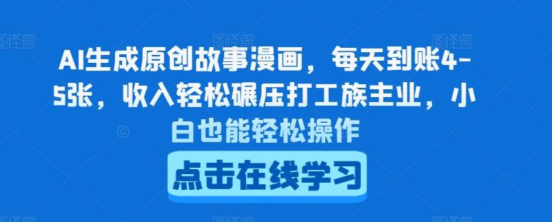 AI生成原创故事漫画，每天到账4-5张，收入轻松碾压打工族主业，小白也能轻松操作【揭秘】-搞钱日记