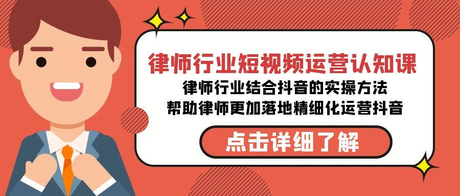 律师行业-短视频运营认知课，律师行业结合抖音的实战方法-搞钱日记