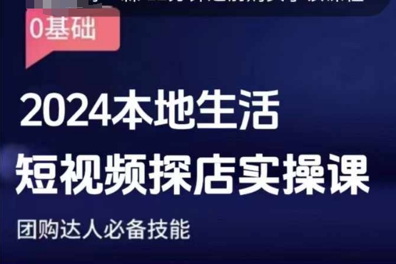 团购达人短视频课程，2024本地生活短视频探店实操课，团购达人必备技能-搞钱日记
