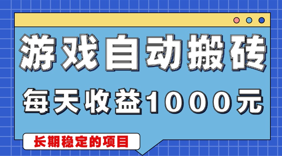 游戏无脑自动搬砖，每天收益1000+ 稳定简单的副业项目-搞钱日记