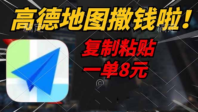 高德地图撒钱啦，复制粘贴一单8元，一单2分钟，轻松变现-搞钱日记