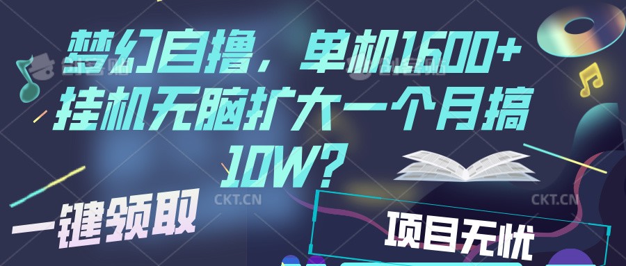 梦幻挂机自撸金，单机1600+超稳定收益，一天见收益，直接扩大-搞钱日记