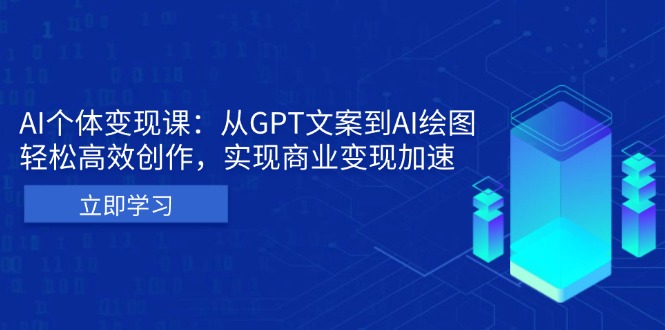AI个体变现课：从GPT文案到AI绘图，轻松高效创作，实现商业变现加速-搞钱日记
