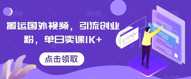 搬运国外视频，引流创业粉，单日卖课1K+【揭秘】-搞钱日记