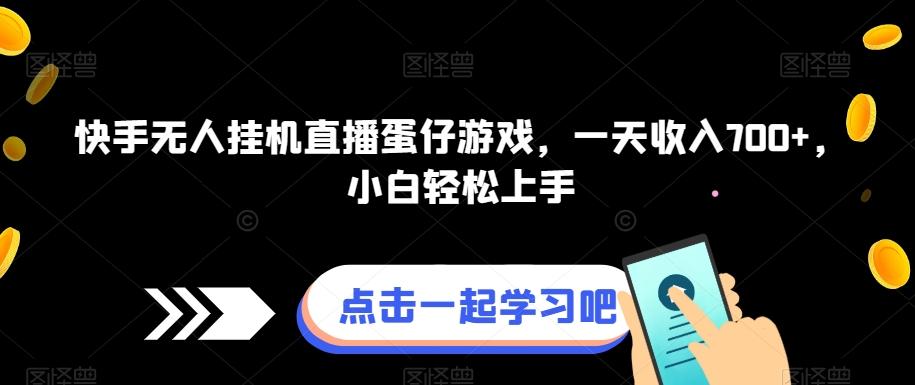 快手无人挂机直播蛋仔游戏，一天收入700+，小白轻松上手-搞钱日记