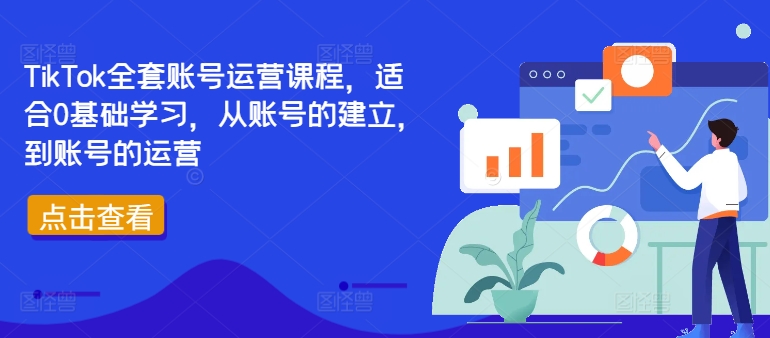 TikTok全套账号运营课程，适合0基础学习，从账号的建立，到账号的运营-搞钱日记