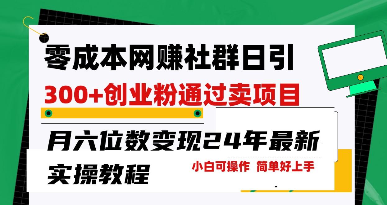 零成本网赚群日引300+创业粉，卖项目月六位数变现，门槛低好上手！24年最新方法-搞钱日记