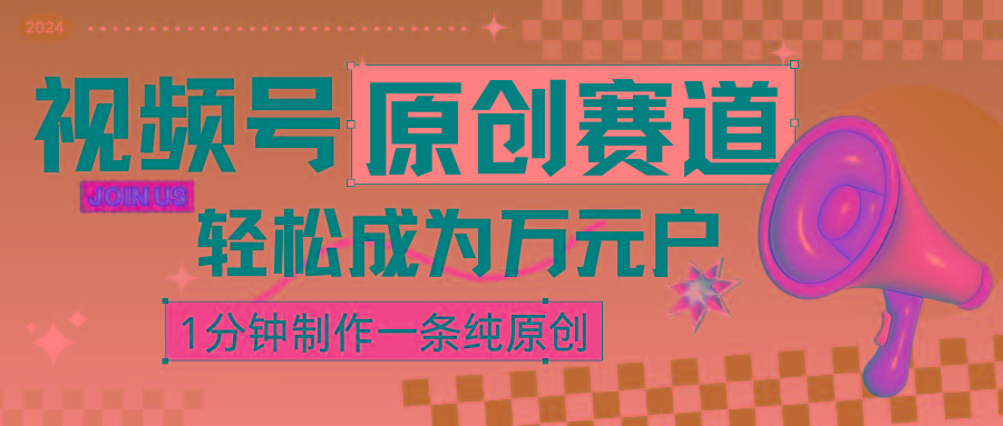 2024视频号最新原创赛道，1分钟一条原创作品，日入4位数轻轻松松-搞钱日记