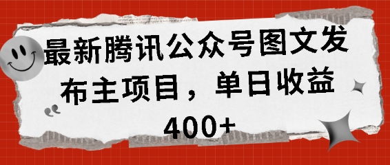 最新腾讯公众号图文发布项目，单日收益400+【揭秘】-搞钱日记