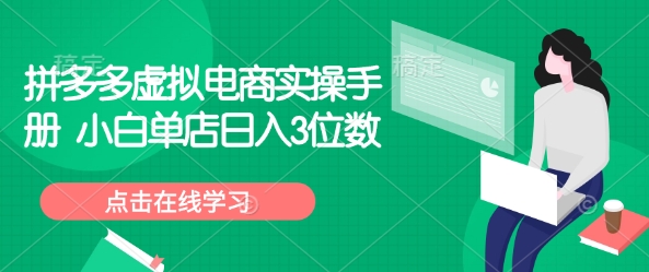 拼多多虚拟电商实操手册 小白单店日入3位数-搞钱日记