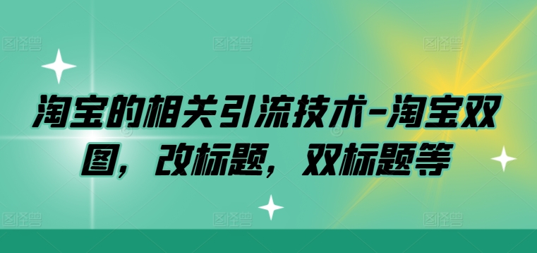 淘宝的相关引流技术-淘宝双图，改标题，双标题等-搞钱日记