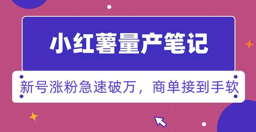 小红书量产笔记，一分种一条笔记，新号涨粉急速破万，新黑马赛道，商单接到手软【揭秘】-搞钱日记