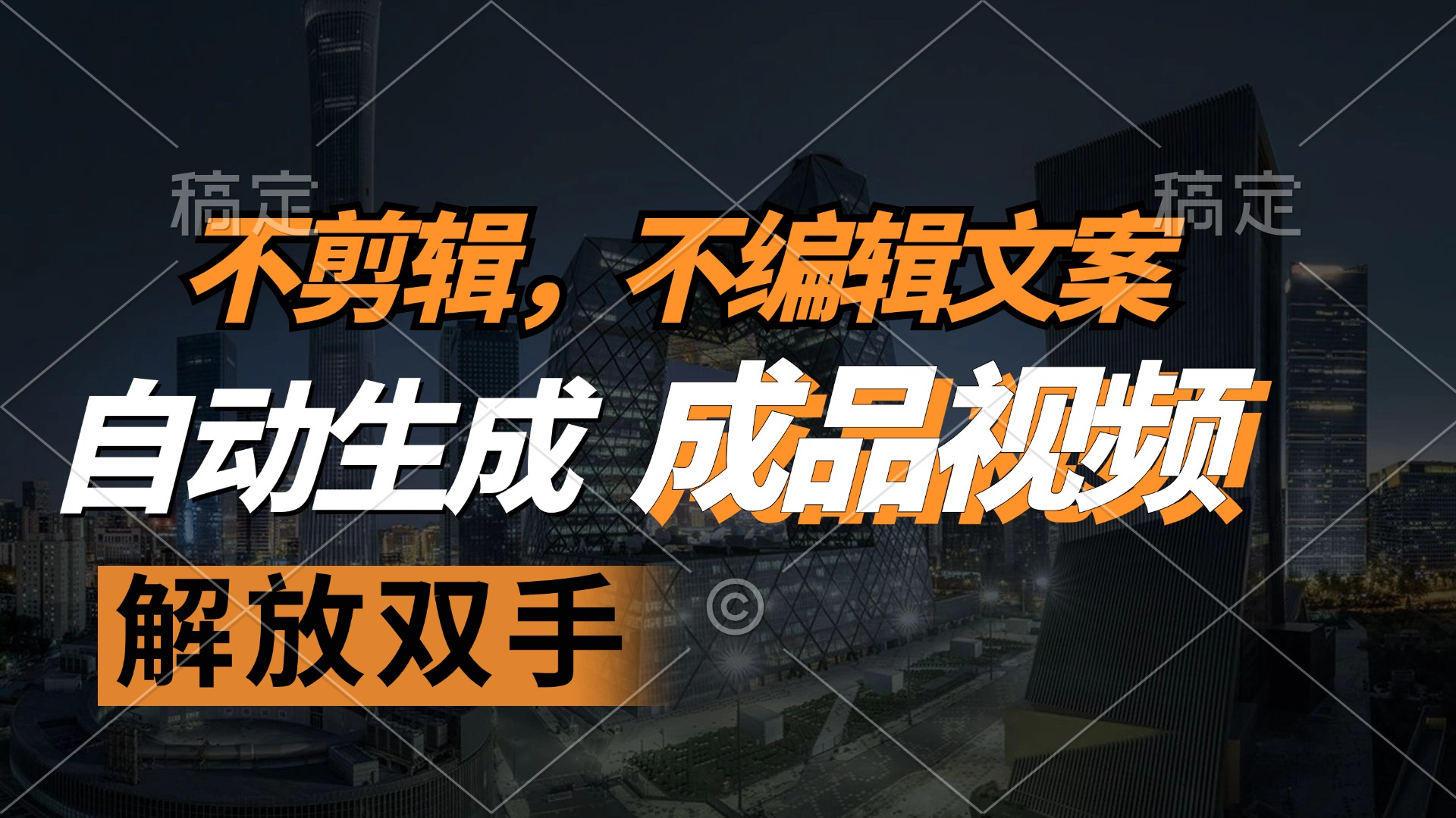 不剪辑 不编辑文案，自款动生成原创视频 解放双手 条条爆-搞钱日记