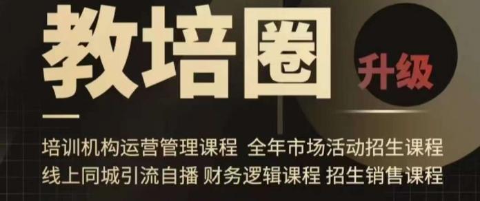 旺仔爸爸教培圈课程(运营／管理／招生／引流全套课程)，同城引流自播方案-搞钱日记