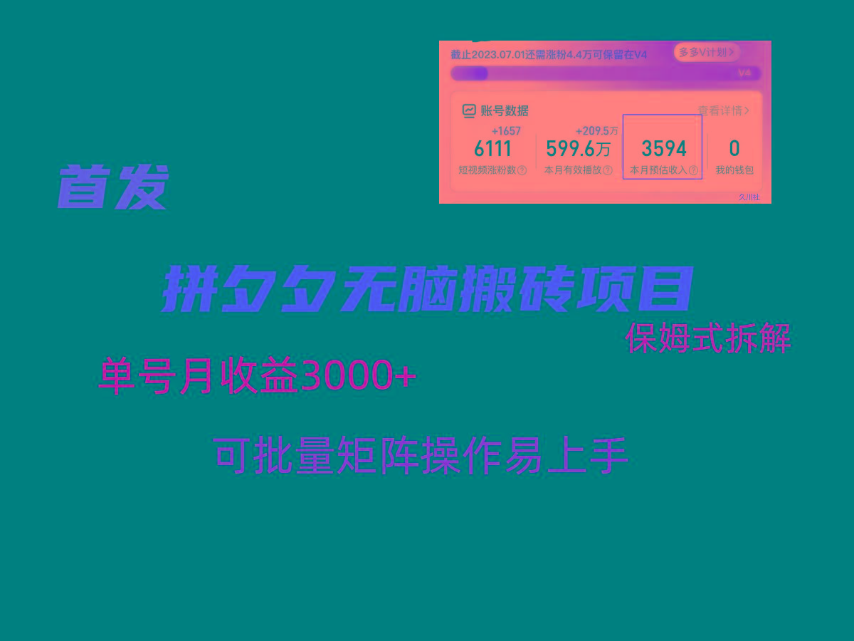 拼夕夕无脑搬砖，单号稳定收益3000+，保姆式拆解-搞钱日记