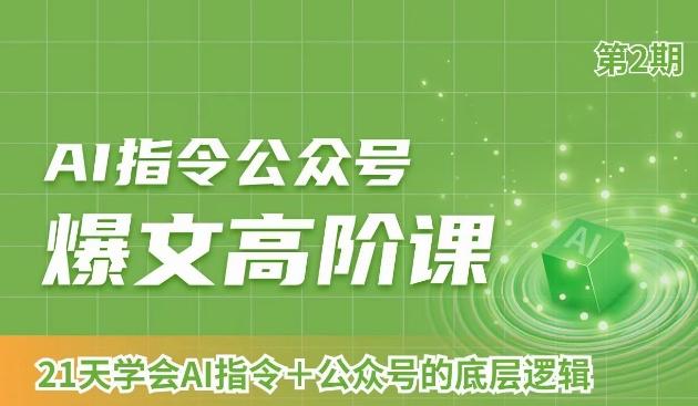 AI指令公众号爆文高阶课第2期，21天字会AI指令+公众号的底层逻辑-搞钱日记