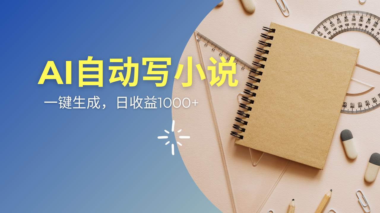 AI一件原创情感小说连续剧，多平台批量发布，一部小说多重收益，每天10...-搞钱日记
