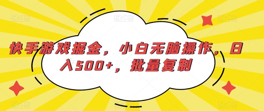 快手游戏掘金，小白无脑操作，日入500+，批量复制-搞钱日记
