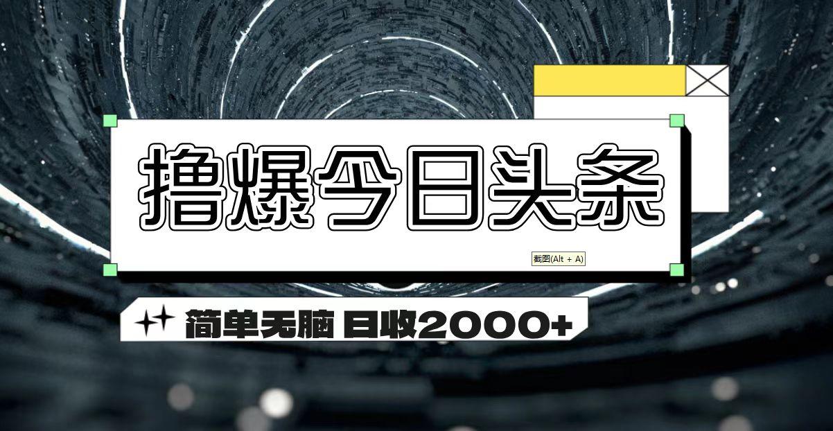 撸爆今日头条 简单无脑操作 日收2000+-搞钱日记